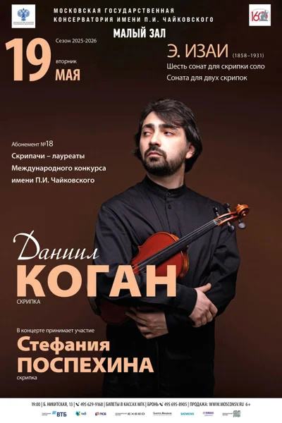 Даниил Коган, скрипка