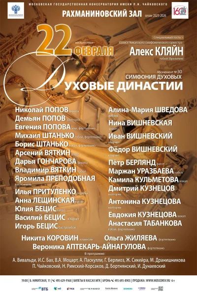 «Духовые династии»