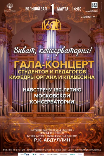Гала-концерт студентов и педагогов Кафедры органа и клавесина