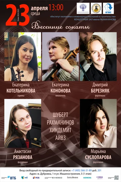 «Весенние сонаты»