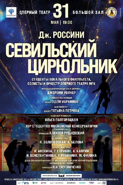 Оперный театр Московской консерватории