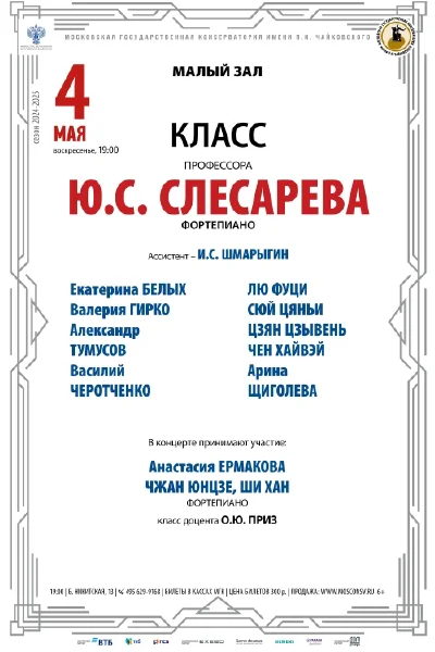 Класс профессора Ю.С. Слесарева (фортепиано)