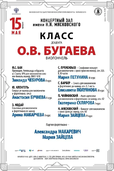 Класс доцента О.В. Бугаева (виолончель)