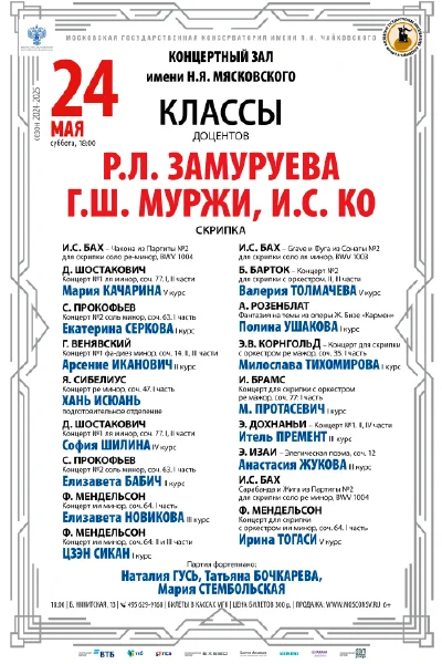 Классы доцентов Р.Л. Замуруева, Г.Ш. Муржи, И.С. Ко (скрипка)