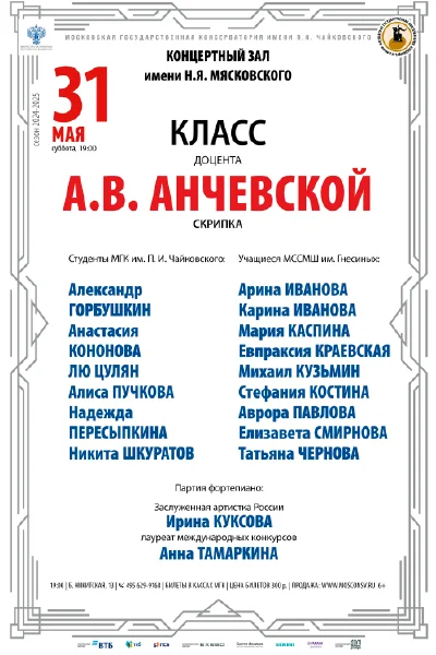 Класс доцента А. В. Анчевской (скрипка)