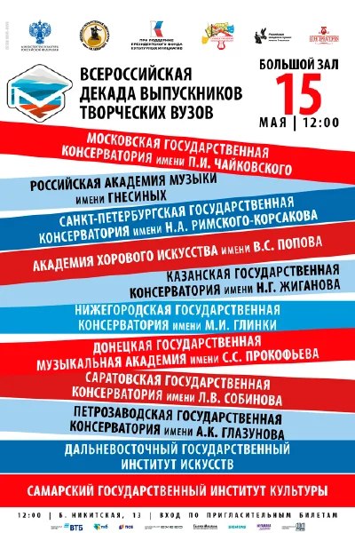 Всероссийская декада выпускников творческих вузов