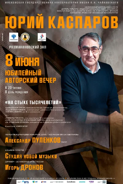 Юрий Каспаров. Юбилейный авторский вечер