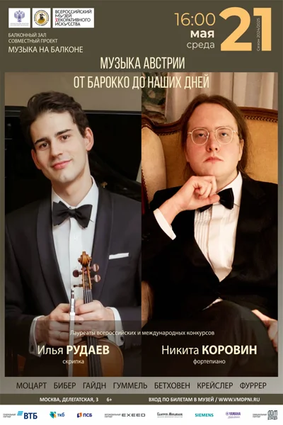 «Музыка Австрии. От барокко до наших дней»