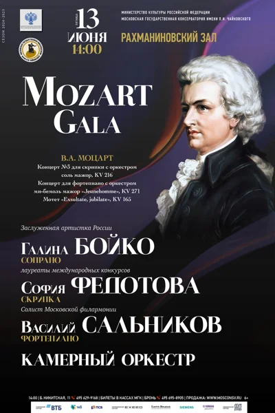 «Моцарт-гала»