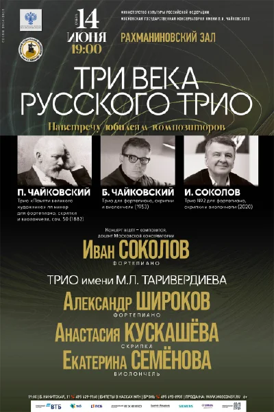 «Три века русского трио». Навстречу юбилеям композиторов