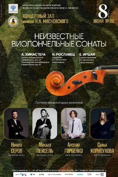 «Неизвестные виолончельные сонаты»