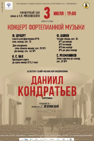 Даниил Кондратьев (фортепиано)