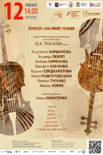 Концерт альтовой музыки