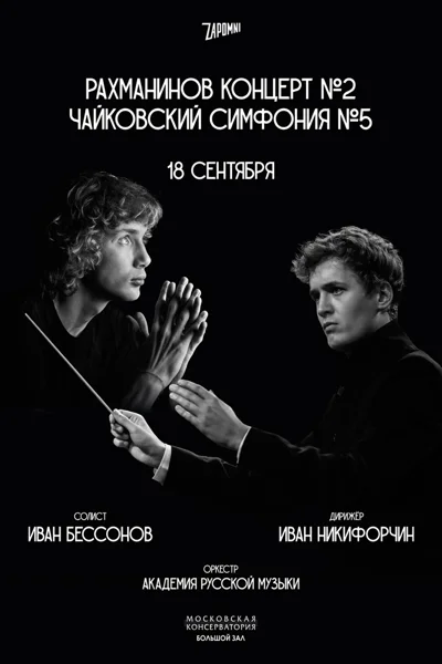 Иван Бессонов. Иван Никифорчин. «Академия Русской Музыки»