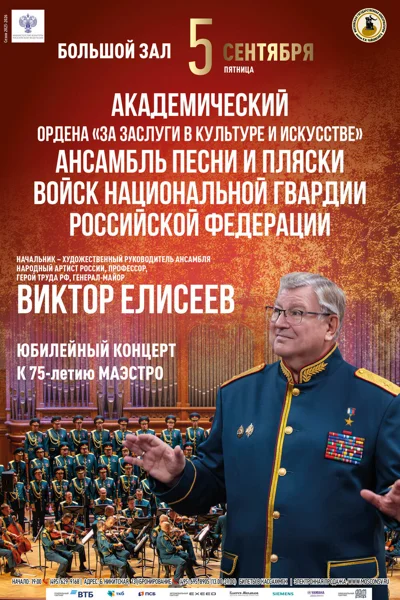 Академический ансамбль песни и пляски войск национальной гвардии РФ