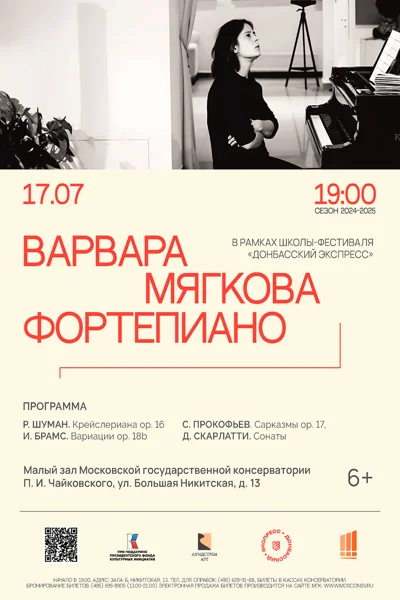 Варвара Мягкова (фортепиано)