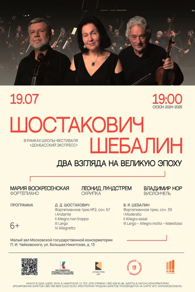 Шостакович. Шебалин. Два взгляда на Великую эпоху