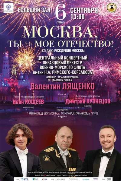 «Москва, ты — мое отечество!»