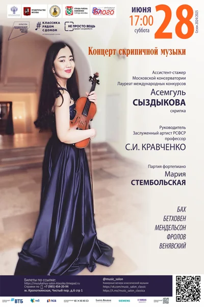 Концерт скрипичной музыки