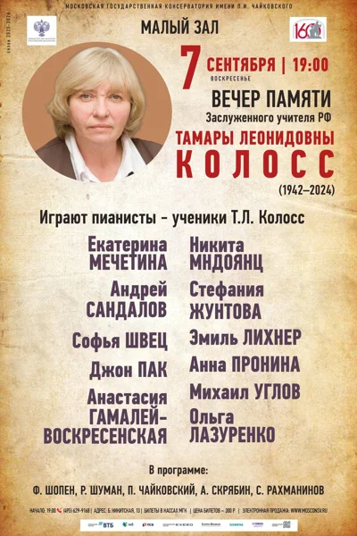 Памяти Тамары Леонидовны Колосс
