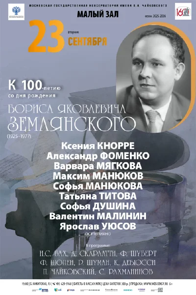 К 100-летию со дня рождения Бориса Яковлевича Землянского
