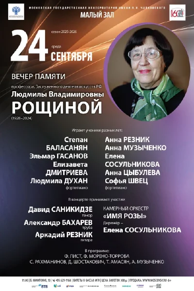 Памяти Людмилы Владимировны Рощиной