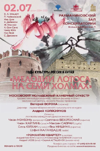 «Мелодии лотоса на семи холмах»