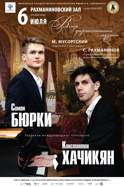 Константин Хачикян (фортепиано), Симон Бюрки (фортепиано)