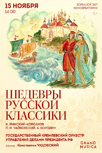 «Шедевры русской классики». Римский-Корсаков. Чайковский. Бородин