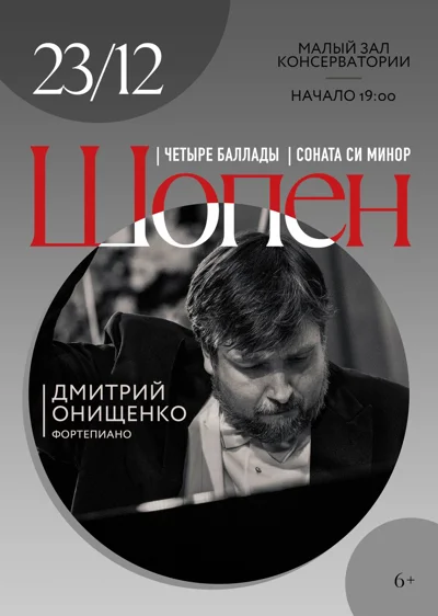 Дмитрий Онищенко (фортепиано)