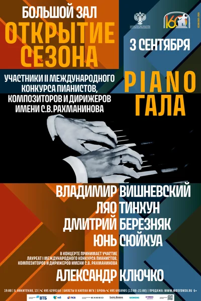 Открытие сезона в Большом зале