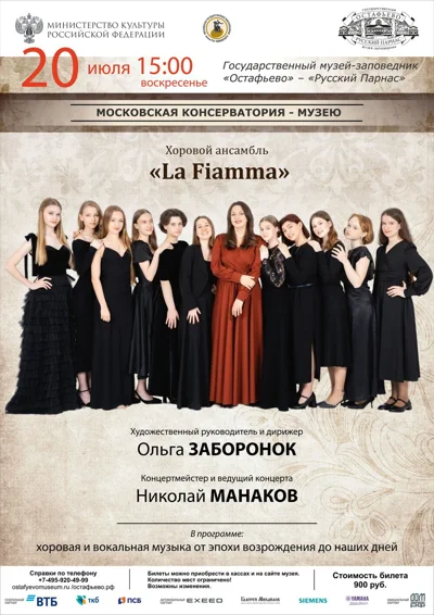 Хоровой ансамбль «La Fiamma»