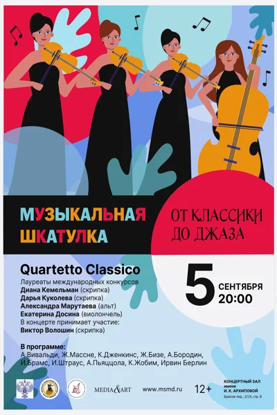«Музыкальная шкатулка»: от классики до джаза