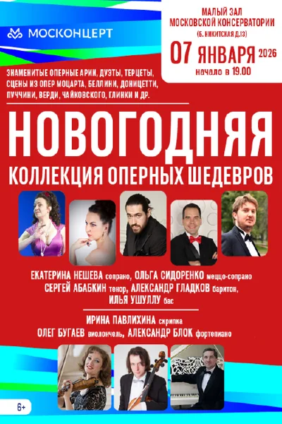 «Новогодняя коллекция оперных шедевров»