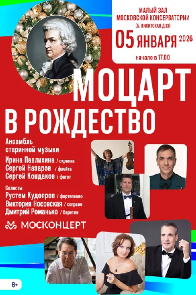 «Моцарт в Рождество»