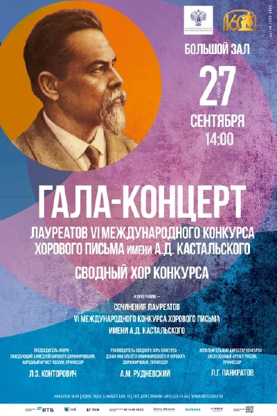 Международный конкурс хорового письма имени А.Д. Кастальского