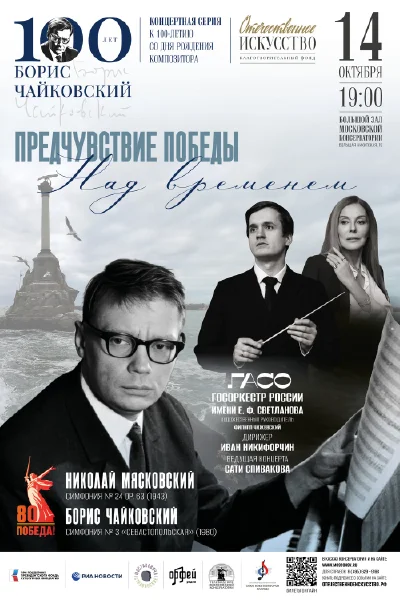 «Предчувствие Победы. Над временем»