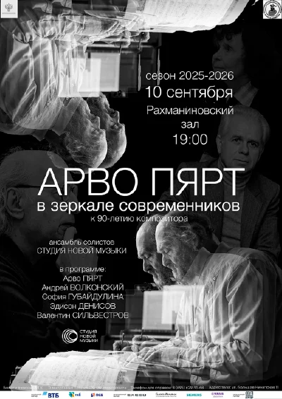 «Арво Пярт в зеркале современников»