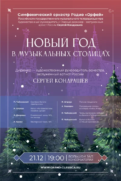 Новый год в музыкальных столицах
