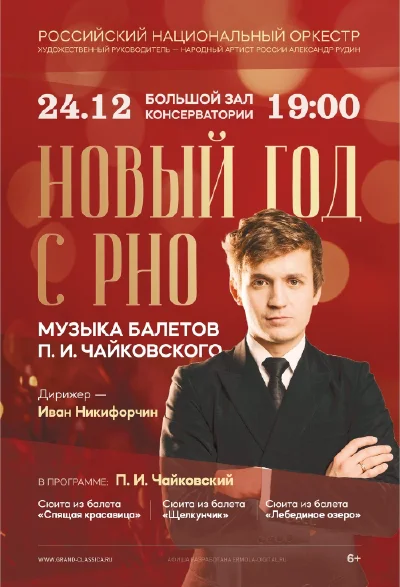 Новый год с РНО. Музыка балетов П.И. Чайковского
