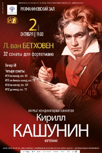 Л. ван Бетховен. 32 сонаты для фортепиано. Вечер VII