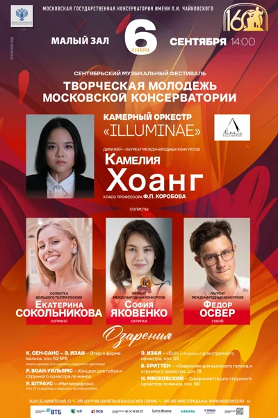 Фестиваль «Творческая молодёжь Московской консерватории»