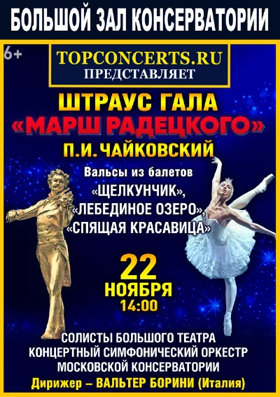 Штраус–гала. Чайковский. Вальсы из балетов