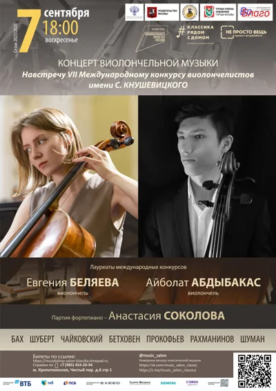 Концерт виолончельной музыки