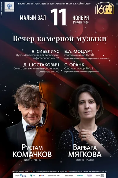 Камерный вечер