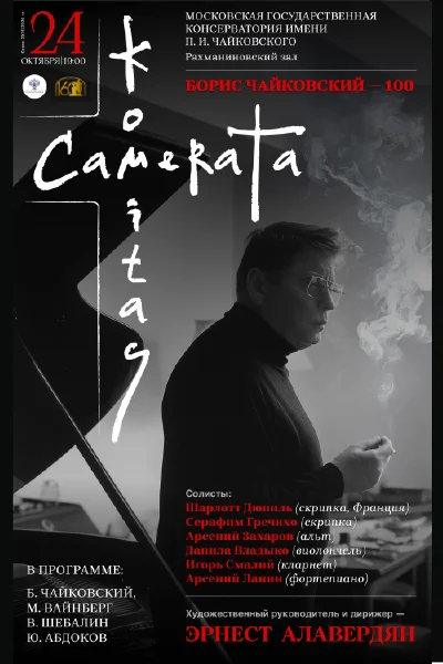 Камерный оркестр «Camerata Komitas»