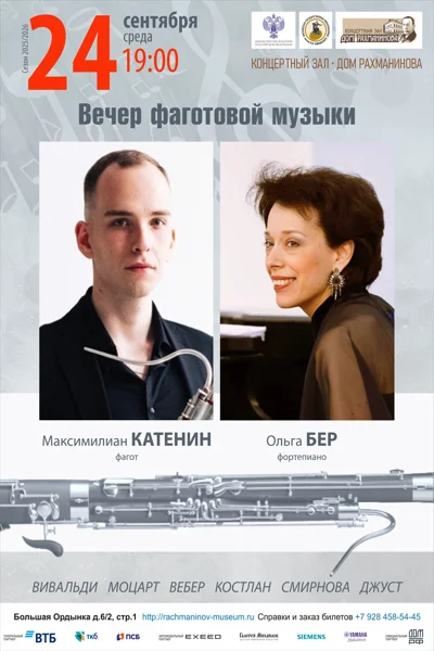 Вечер фаготовой музыки