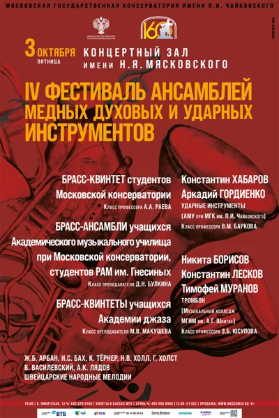 IV Фестиваль ансамблей медных духовых и ударных инструментов