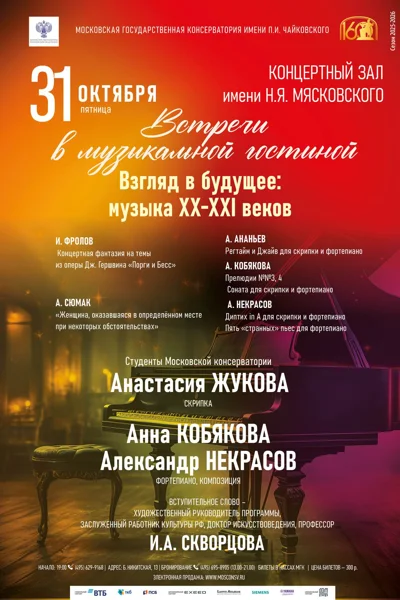 Встречи в музыкальной гостиной