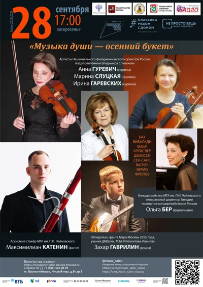 «Музыка души — осенний букет»